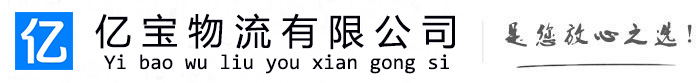 宁县亿宝物流运输公司